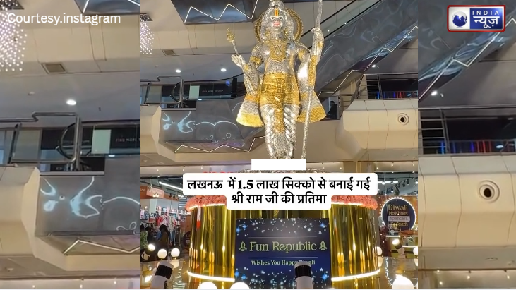 World Record! 1.5 लाख सिक्कों से निखरा प्रभु श्री राम का स्वरूप, कारीगरी देख फटी रह गईं दुनिया की आंखें