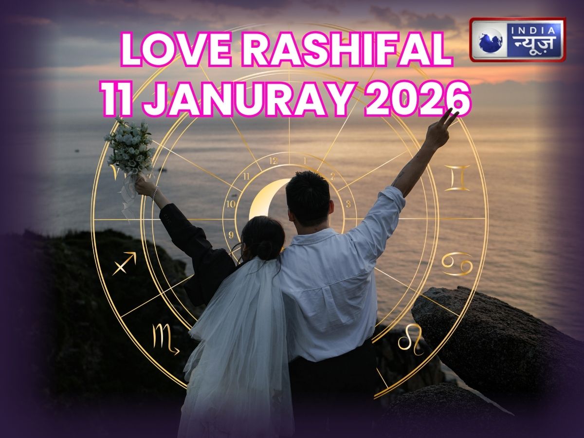 Aal Ka Love Rashifal 11 January 2026: तुम्हें पाकर यह एहसास आए, मैं तो तुमसा हो गया, यहां जानिये सभी 12 राशियों का हाल