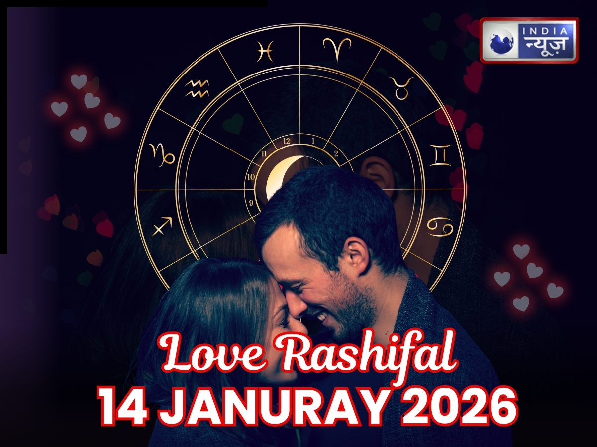 Kal Ka Love Rashifal 14 January 2026: मकर संक्रांति के दिन 12 राशियों की लव लाइफ कैसी रहेगी? किसका होगा ब्रेकअप और किसकी होगी शादी पक्की