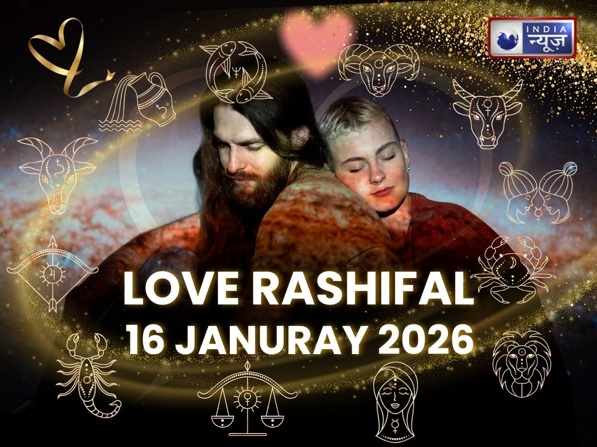 Kal Ka Love Rashifal 16 January 2026: किनका टूटेगा रिश्ता और किन्हें मिलेगा रोमांस भरपूर, यहां जानिये कैसी रहेगी मेष से मीन राशि वालों की लव लाइफ