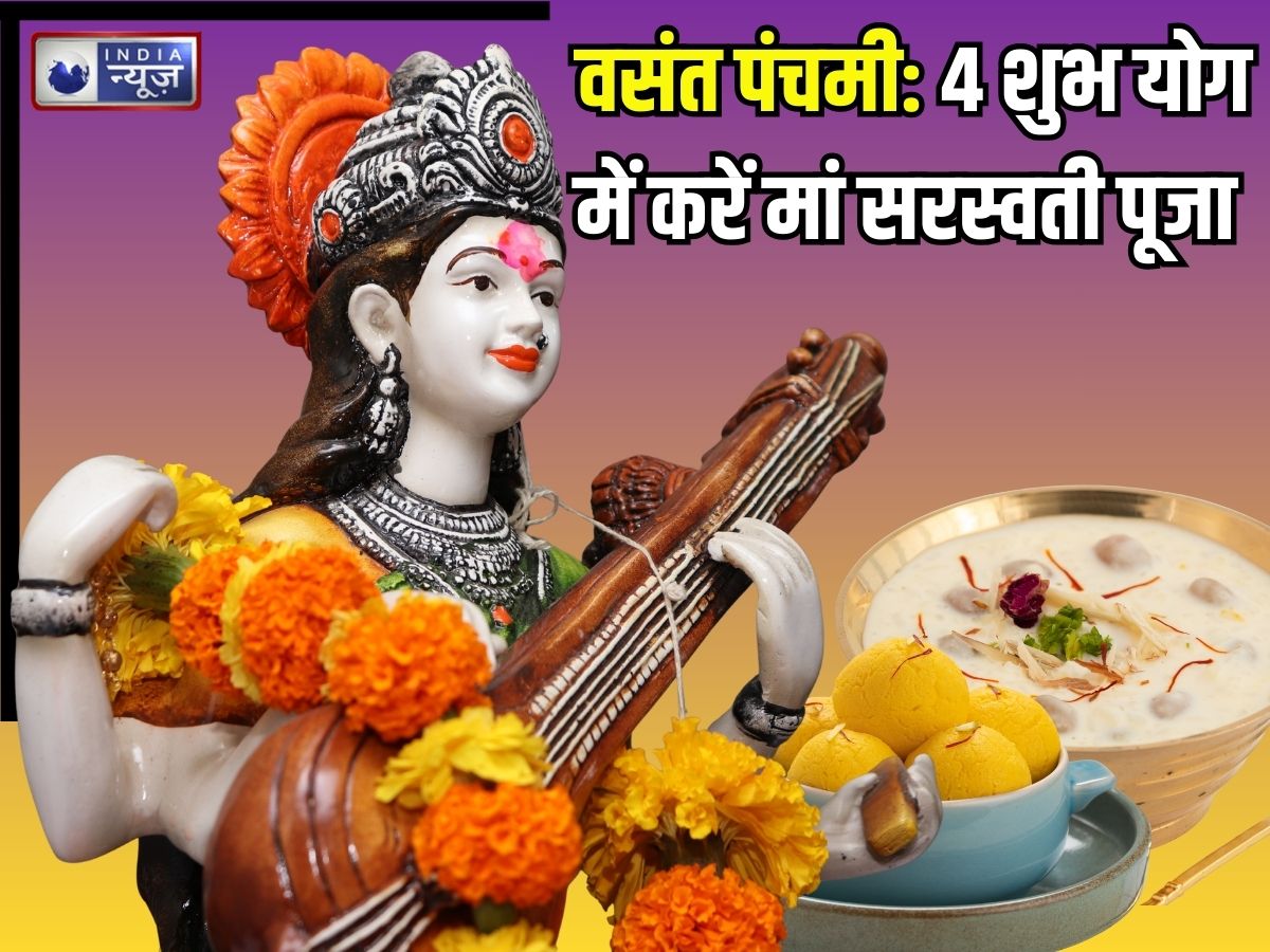 Saraswati Puja: वसंत पंचमी आज 4 शुभ संयोग में, पूजा के लिए 5 घंटे का मुहूर्त, जानें सरस्वती पूजा विधि और मंत्र