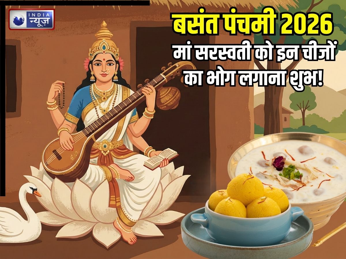Basant Panchami bhog: बसंत पंचमी पर मां सरस्वती को लगाएं इन चीजों का भोग, प्रसन्न होंगी देवी, हमेशा बनी रहेगी कृपा