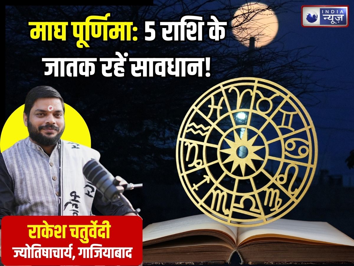 Magh Purnima 2026: माघ पूर्णिमा 8 दिन बाद, अभी से सावधान हो जाएं ये 4 राशिवाले, वरना… परिणाम होंगे गंभीर!