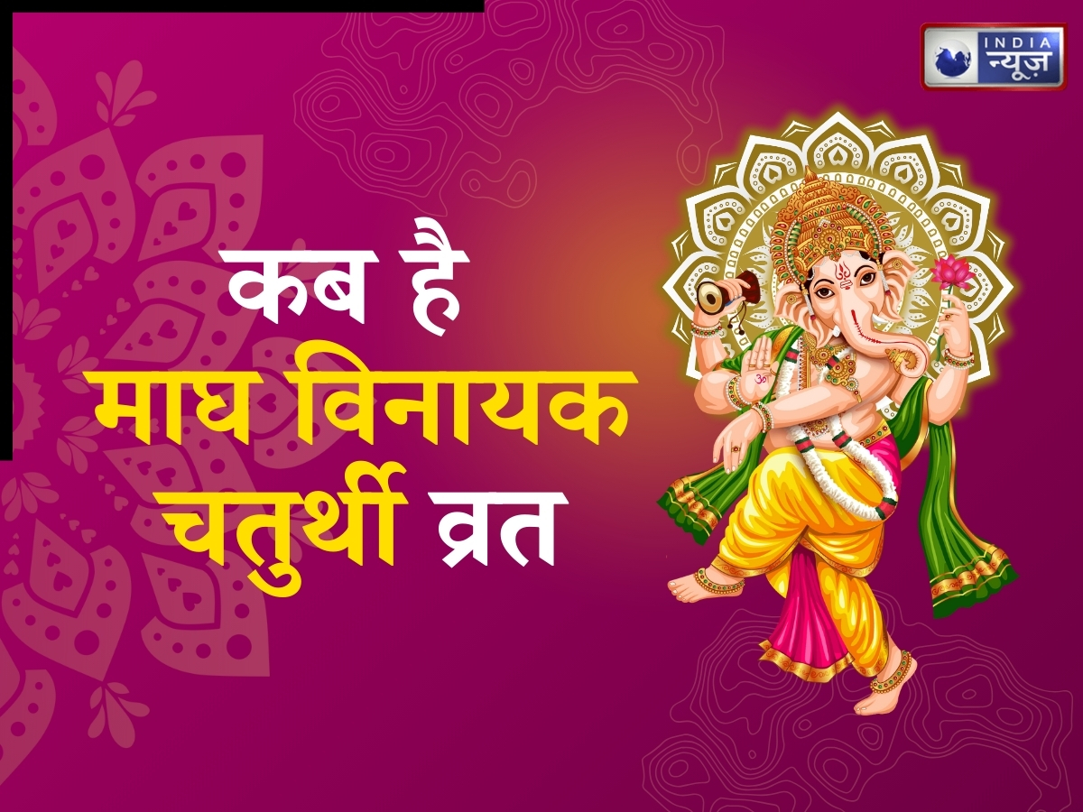 Magh Vinayak Chaturthi 2026: कब है माघ विनायक चतुर्थी व्रत? बनेगा रिव योग, लगेगी भद्रा!  जानें गणेश जयंती की सही तिथि, पूजा विधि, शुभ मुहूर्त