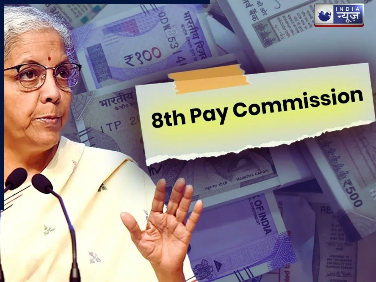 8th Pay Commission: 8वें वेतनमान पर इतनी होगी सैलरी, कर्मचारियों को है बेसब्री से इंतजार?