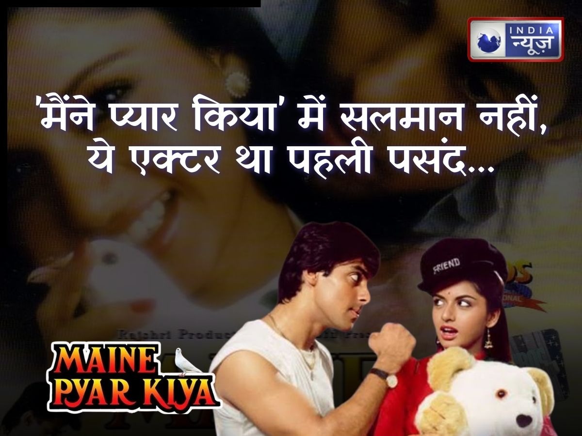 सलमान खान नहीं, ‘मैंने प्यार किया’ के लिए इस अभिनेता को किया गया था कास्ट; ‘गैंग्स ऑफ वासेपुर’ में निभाई थी दमदार भूमिका