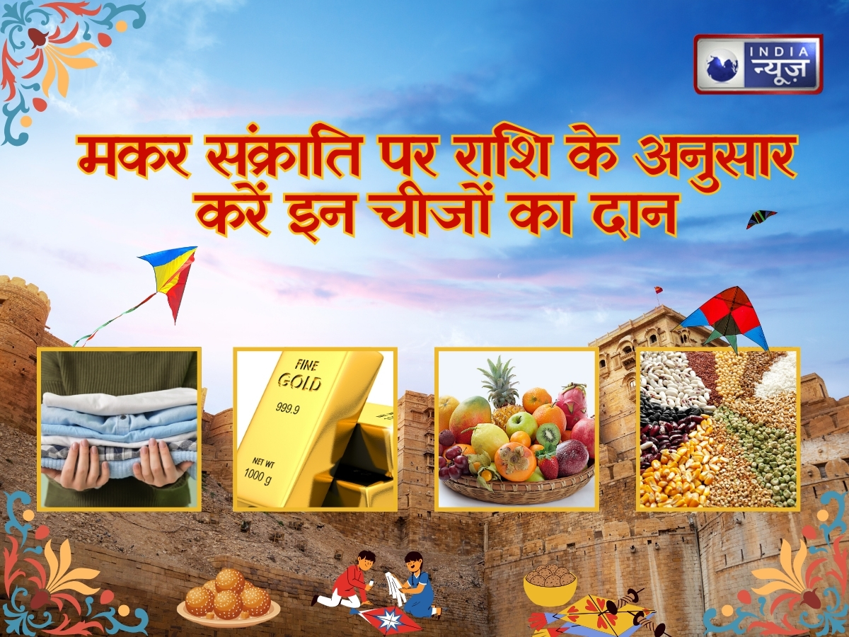 Makar Sankranti के दिन करें अपनी राशि अनुसार इन चीजों का दान घर में दौड़ी चली आएंगी मां लक्ष्मी, चमकेगा भाग्य