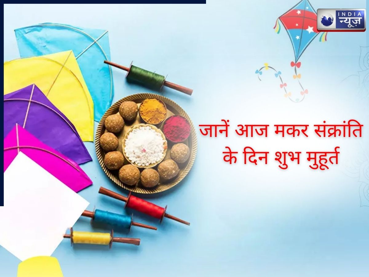 Makar Sankranti 2026: आज मकर संक्रांति के दिन इस शुभ मुहूर्त में करें दान! सोने-चांदी जैसी चमकेगी किस्मत, धन की नहीं कमी