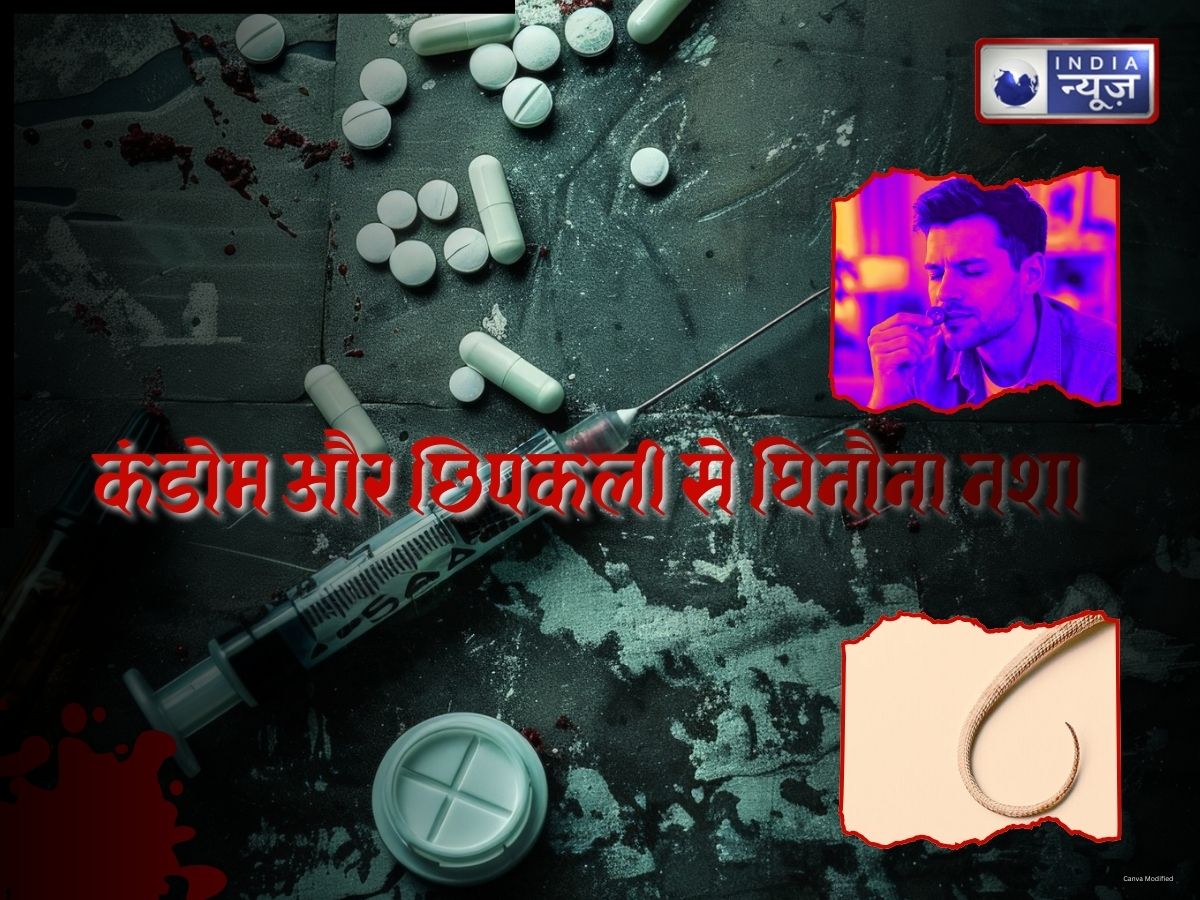 अब कंडोम और छिपकली की पूंछ जैसे घिनौने तरीकों से नशा कर रहे लोग, जानें इनके जानलेवा साइड इफेक्ट्स