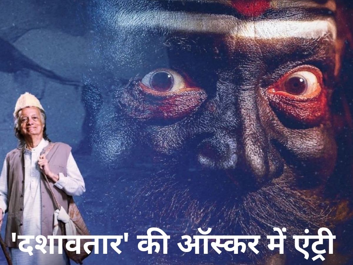 मराठी फिल्म Dashavatar में क्या है खास? किसके अभिनय की हो रही तारीफ; क्यों मिली ऑस्कर 2026 में एंट्री