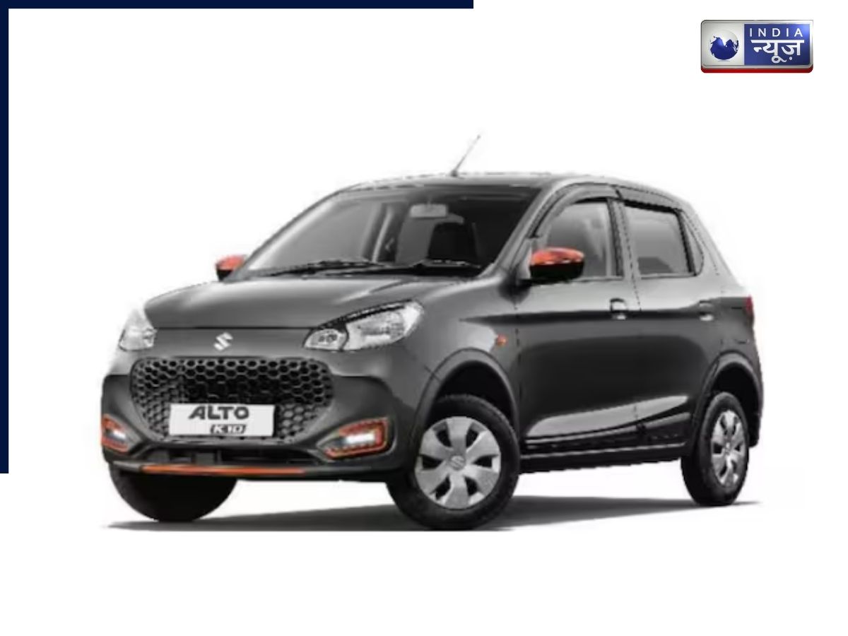 छोटे परिवारों की पहली पसंद, Maruti Alto K10, कम बजट में बेस्ट कार