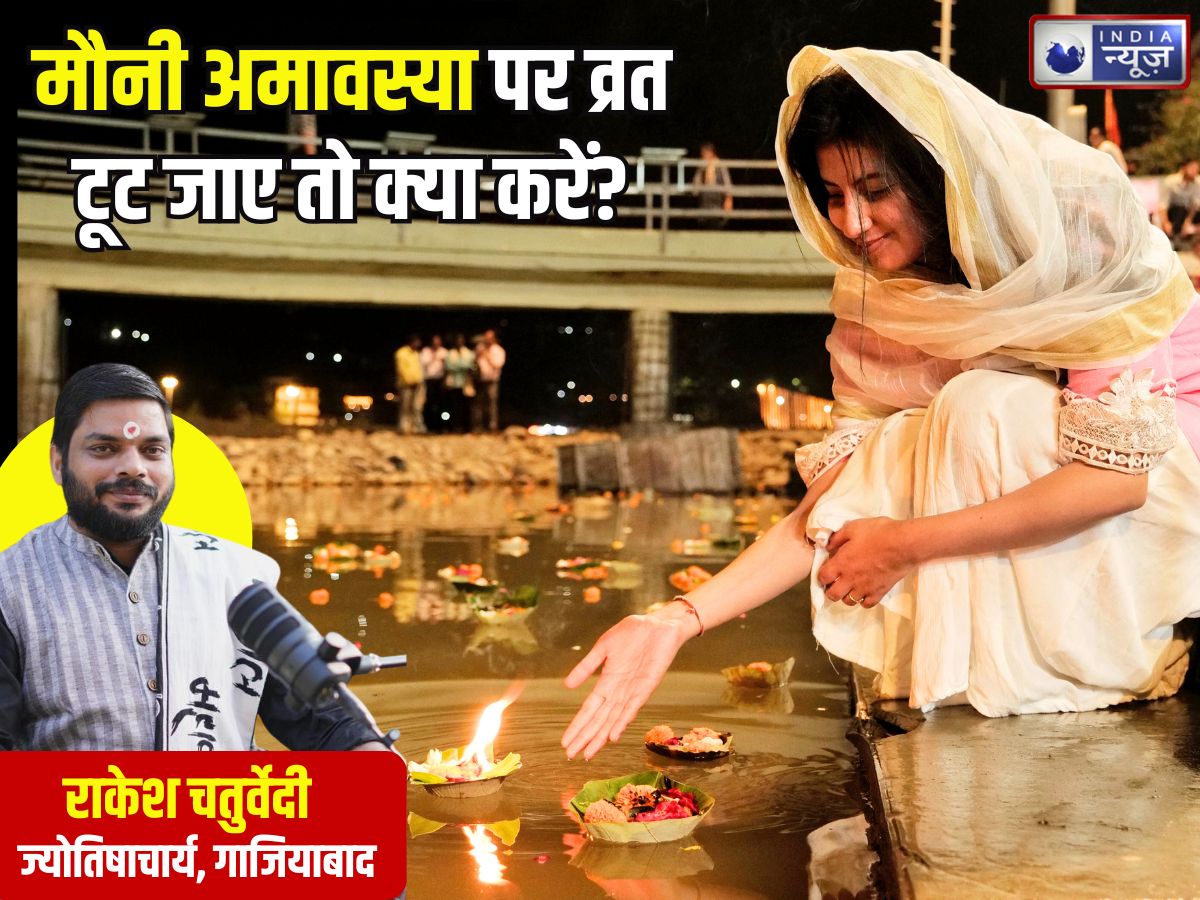 Mauni Amavasya 2026: मौनी अमावस्या पर व्रत टूट जाए तो क्या होगा? दोष मुक्ति के लिए क्या करें,  पंडितजी से जानें