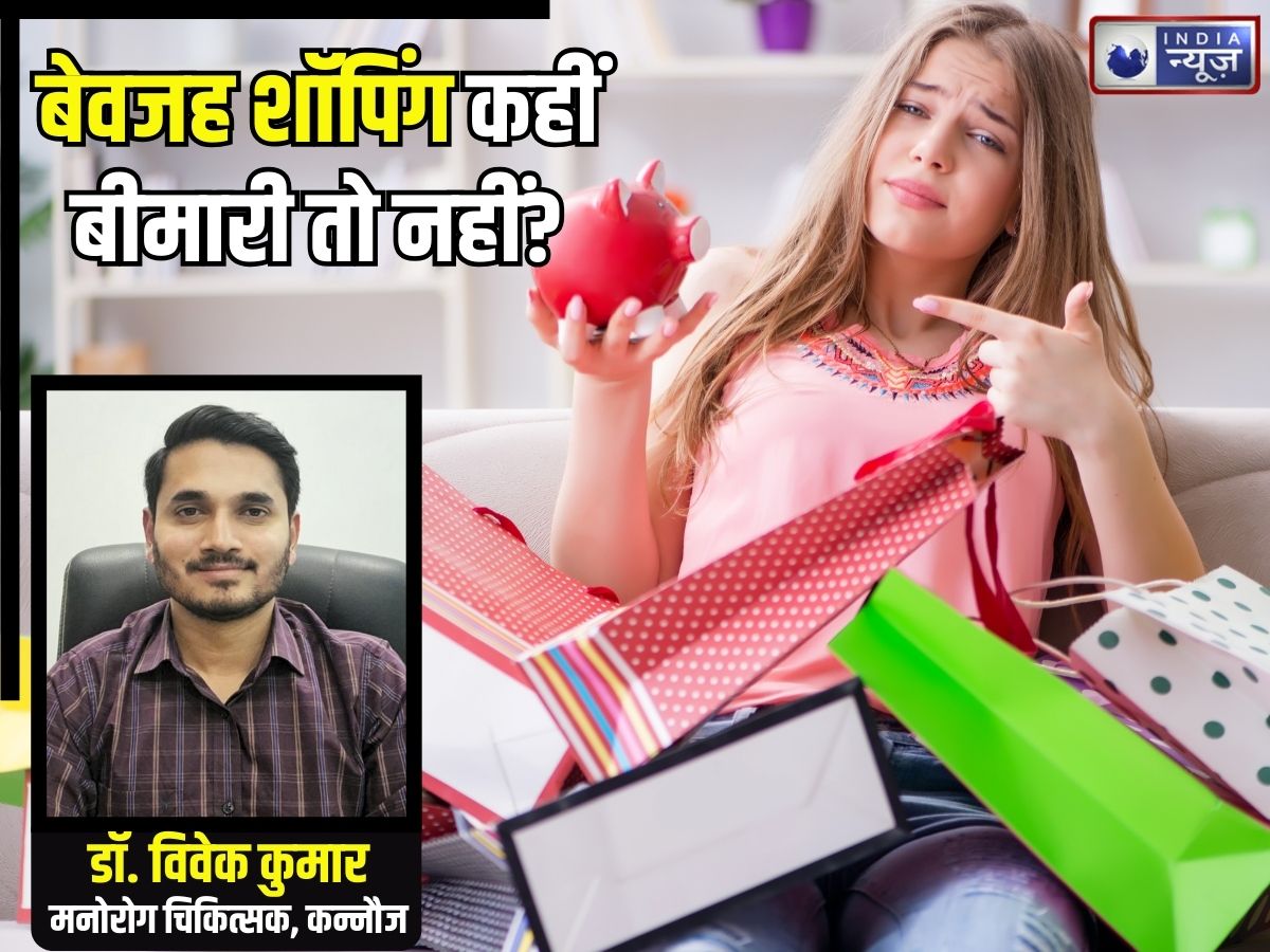 क्या आप भी करते हैं बेवजह शॉपिंग! कहीं इस बीमारी के तो नहीं हो गए शिकार? तुरंत डॉक्टर के पास भागें, वरना…