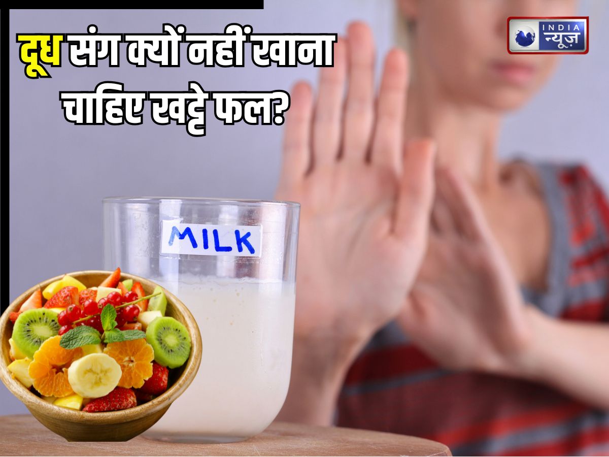 सावधान: बीमार हो जाओगे..! अगर आप भी दूध संग इन फलों का करेंगे सेवन, जानिए गलत फूड कॉम्बिनेशन के नुकसान