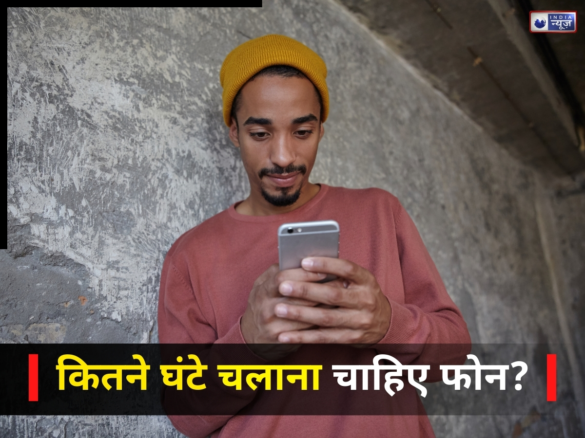 मोबाइल की लत कहीं आपको बीमार तो नहीं कर रही? जानिए दिन में कितने घंटे हाथ में रखना चाहिए फोन