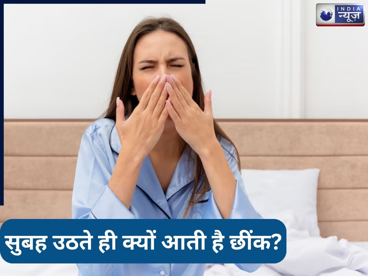 सुबह उठते ही क्यों आती है छींक? जुकाम नहीं, हो सकती है इन बिमारियों का घर! जानें कारण और सावधानियां