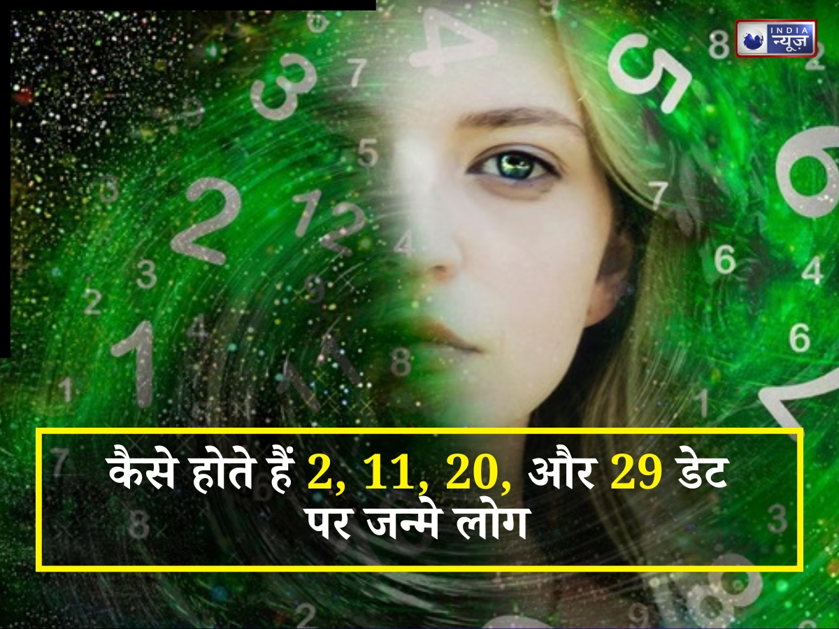 क्या आपकी भी जन्म तारिख ये है 2, 11, 20 या 29.., तो जानें अपना मूलांक और 5 खासियत