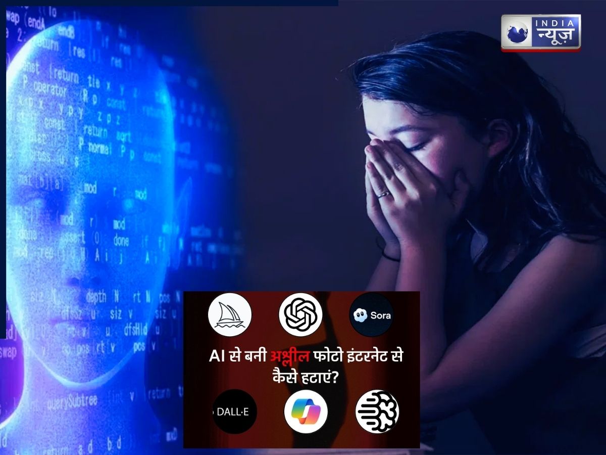 AI Se Bani Photo Kaise Hatyein: AI से बनी अश्लील फोटो से कैसे शिकार हो रहीं महिलाएं,  इंटरनेट से तस्वीर हटवाने में अपनाएं यह तरीका!