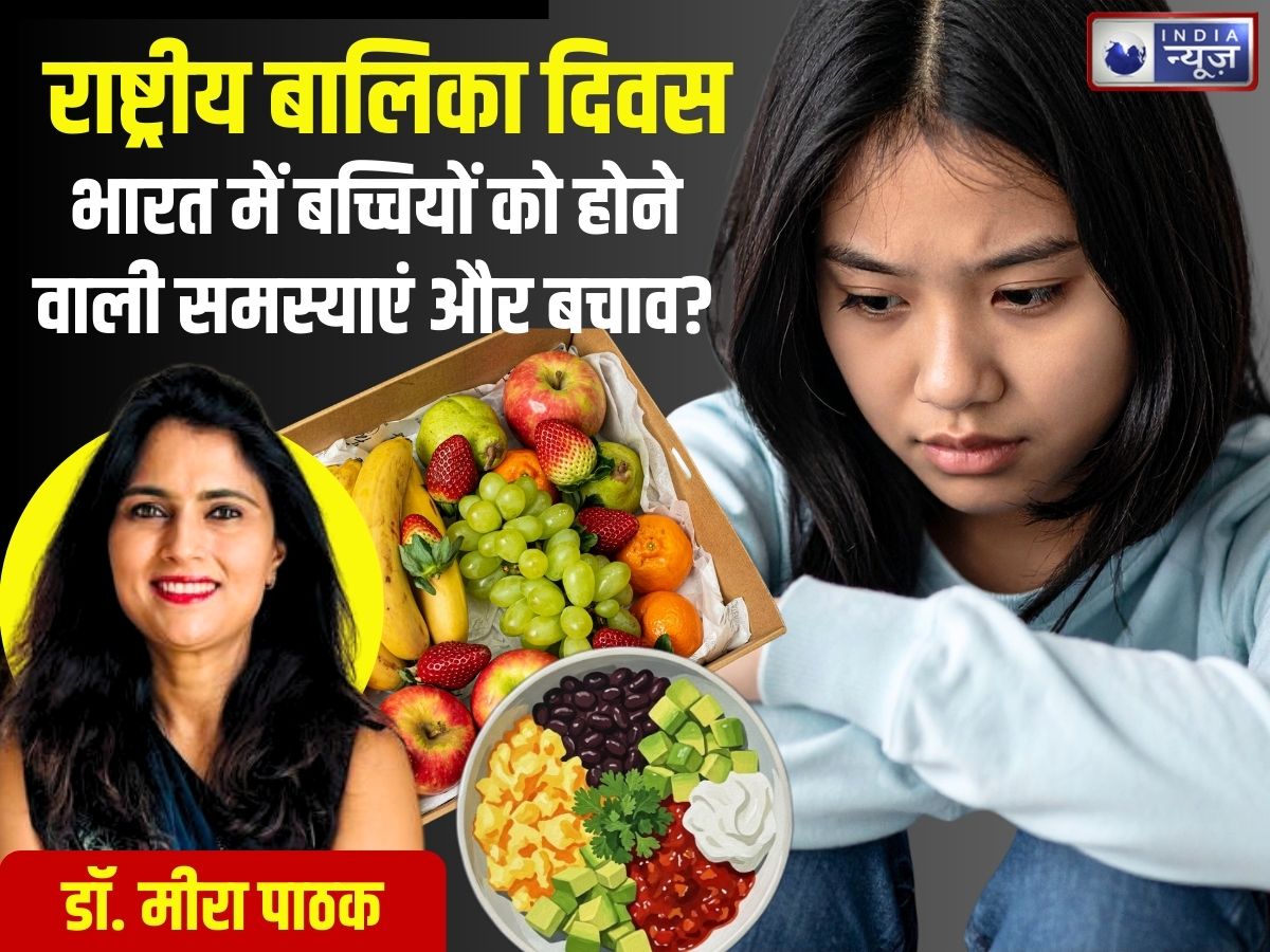 National Girl Child Day 2026: स्वस्थ रहेंगी तभी तो सशक्त बनेंगी बेटियां, जानिए लड़कियों में होने वाली परेशानी और बचाव