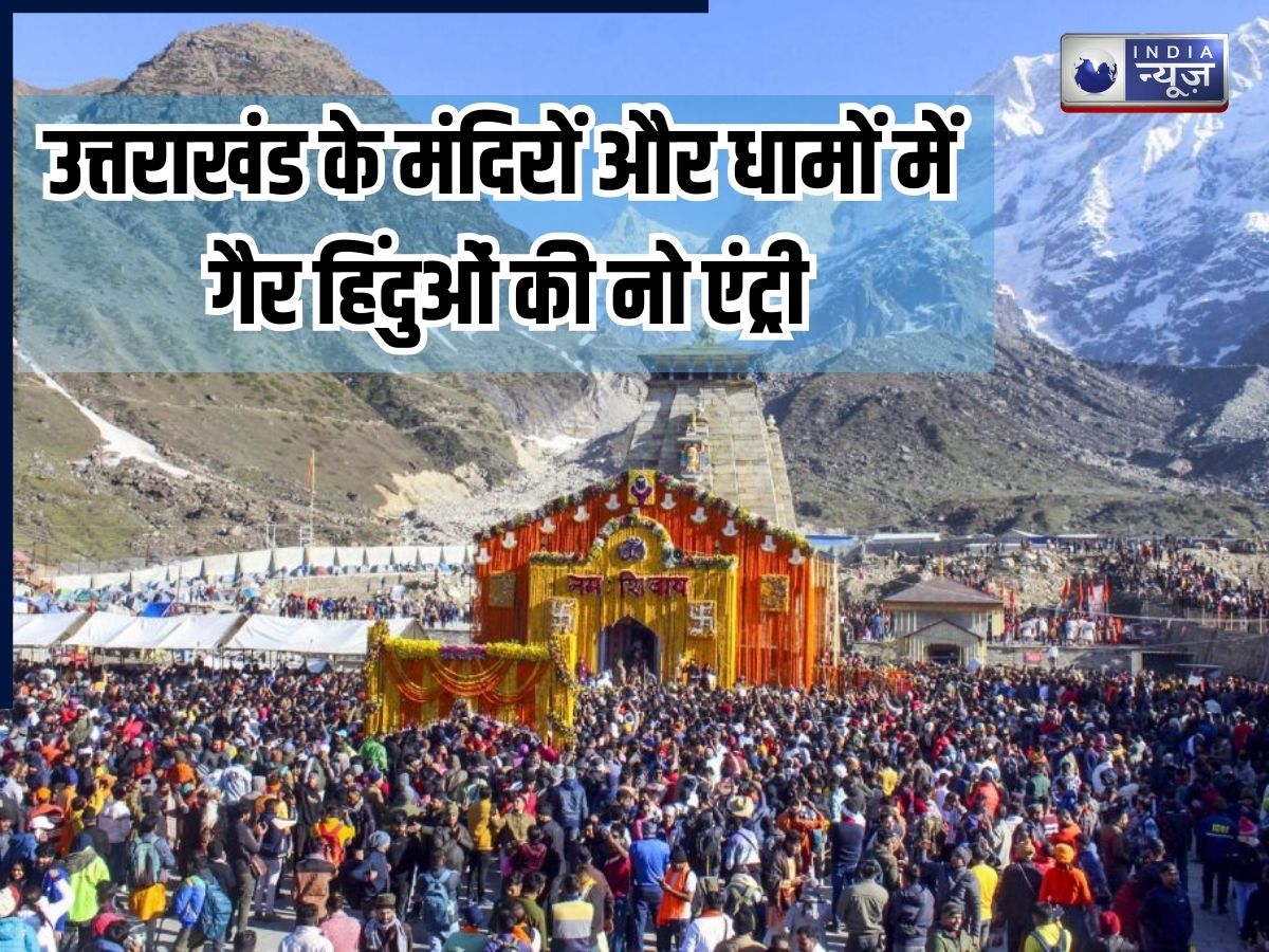 उत्तराखंड के मंदिरों और धामों में गैर हिंदुओं की नो एंट्री, यहां जानिए- कहां से शुरू हुआ पूरा विवाद?