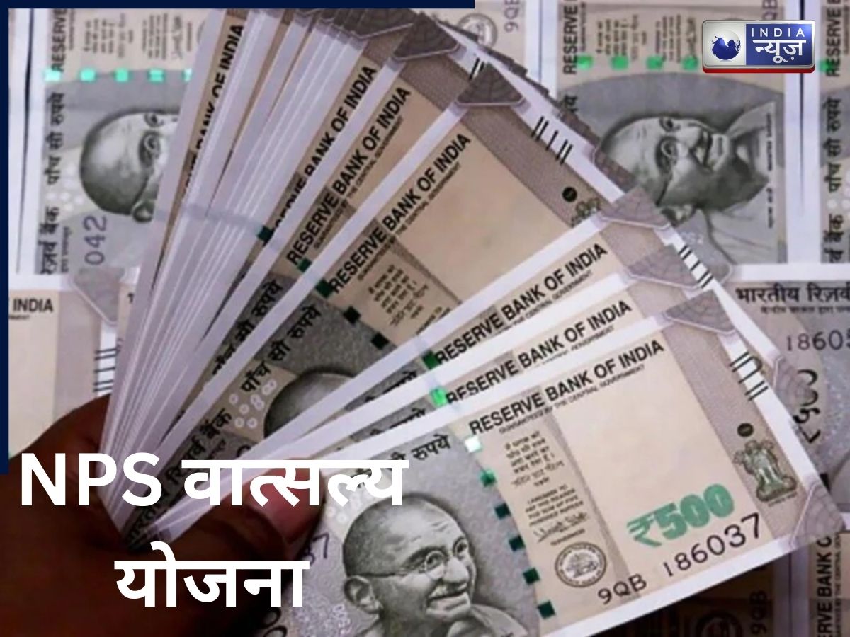 NPS वात्सल्य योजना: बच्चों के भविष्य को सुरक्षित करने का विकल्प, 1000 जमा और 60 साल बाद 11.57 करोड़ रिटर्न