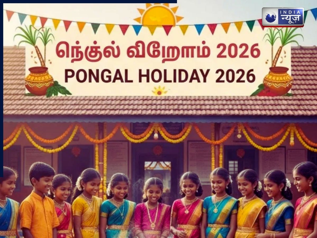 Tamil Nadu School Holidays: पोंगल के चलते 5 दिन बंद रहेंगे स्कूल, बच्चों की हो गई मौज, पढ़ें पूरी खबर