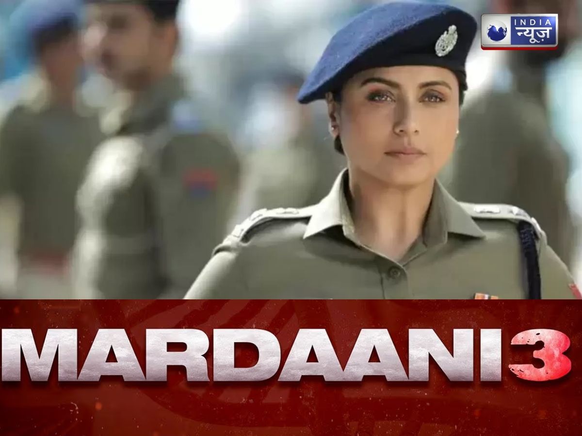 रानी मुखर्जी की फिल्म ‘मर्दानी 3’ का इंतजार खत्म, जानें कब होगी रिलीज
