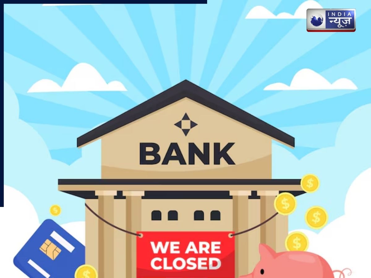 Bank Holiday: अगले हफ्ते बैंक जानें से पहले पढ़ लें ये खबर, 6 दिन रह सकती है छुट्टियां, फटाफट देखें तारीख