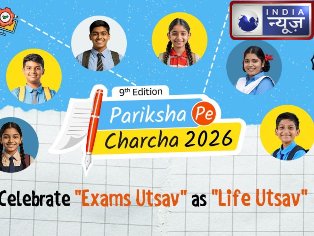 Pariksha Pe Charcha 2026: परीक्षा पे चर्चा 2026 ने बनाया नया रिकॉर्ड, अब तक 4.30 करोड़ से ज़्यादा रजिस्ट्रेशन