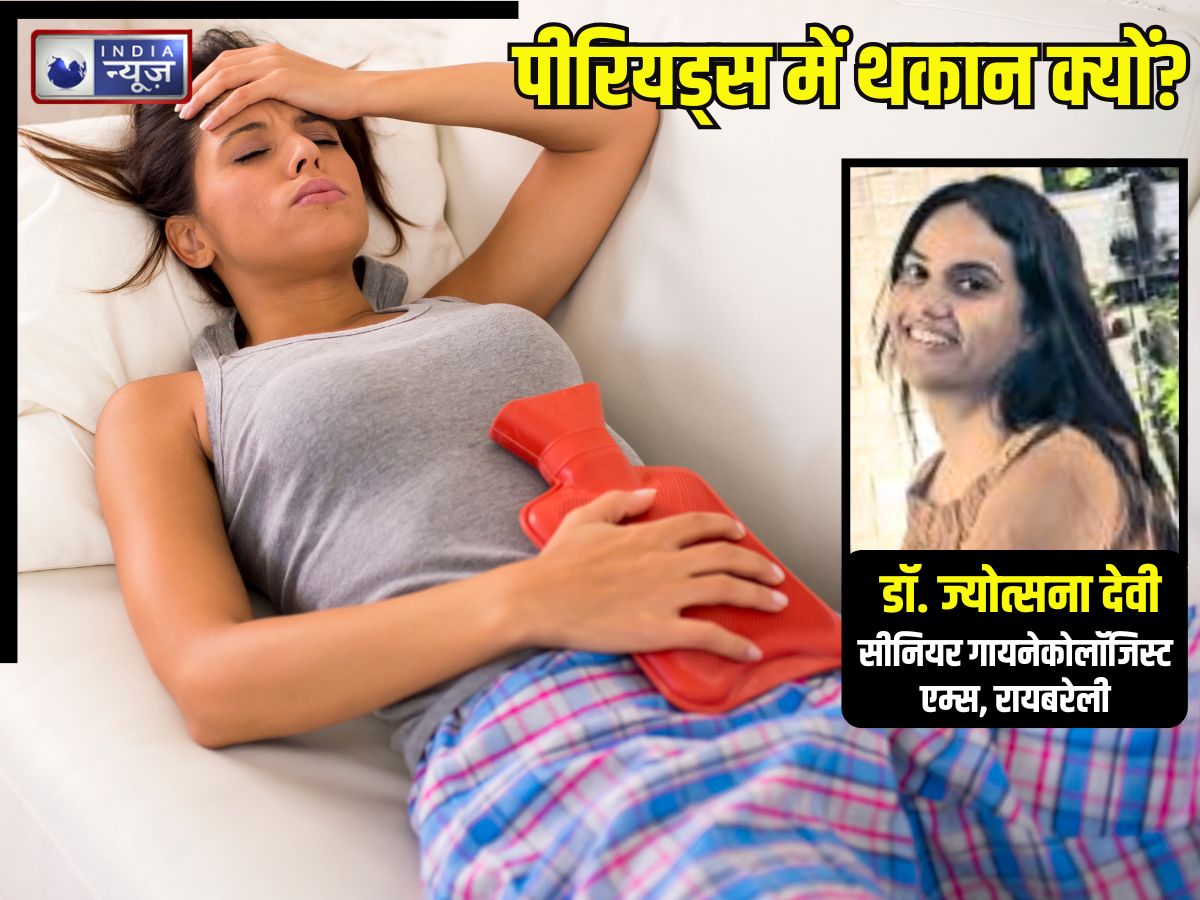 पीरियड्स में सुस्ती और कमजोरी… जानिए क्यों होती हैं ये दोनों परेशानी? डॉक्टर ने बताए कारण और बचाव के उपाय
