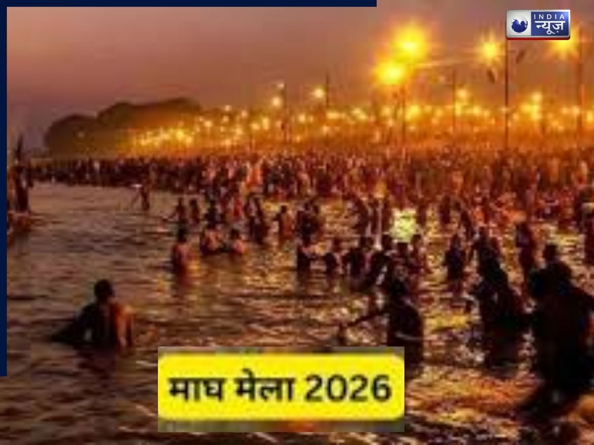 Magh Mela 2026: आखिर माघ मास में प्रयागराज में ही क्यों लगता है आस्था का सबसे बड़ा मेला? जानें पुराणों में छिपा रहस्य