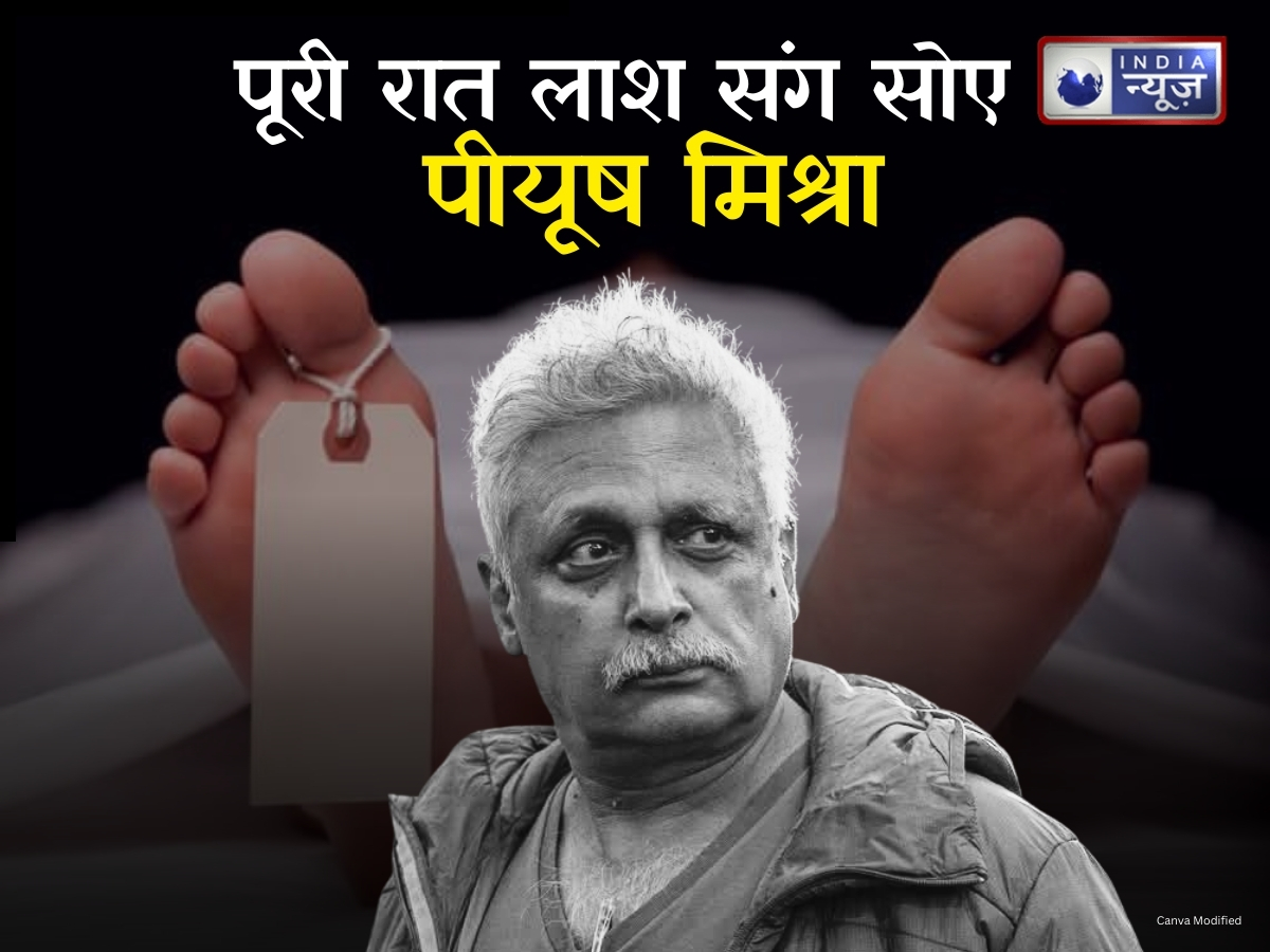 जब एक चादर में लाश संग पूरी रात सोए पीयूष मिश्रा, नींद खुली तो दिखा ये मंजर; दिल दहला देगी ये घटना !