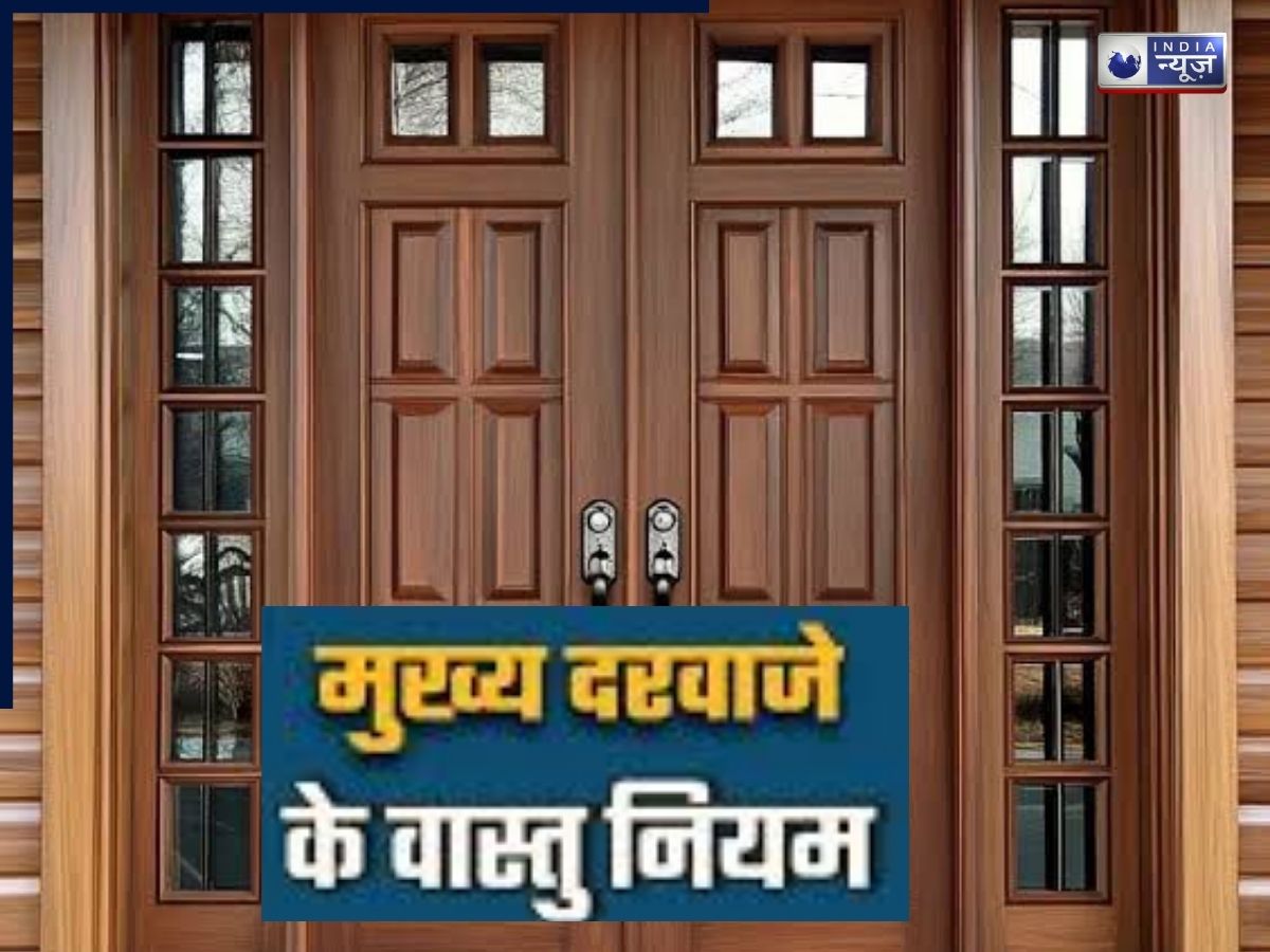 Main Door Vastu Tips: घर का मुख्य दरवाजा सही दिशा में हो तो खुद चलकर आती है बरकत! वास्तु शास्त्र में जानिए सबसे शुभ दिशा कौन-सी है