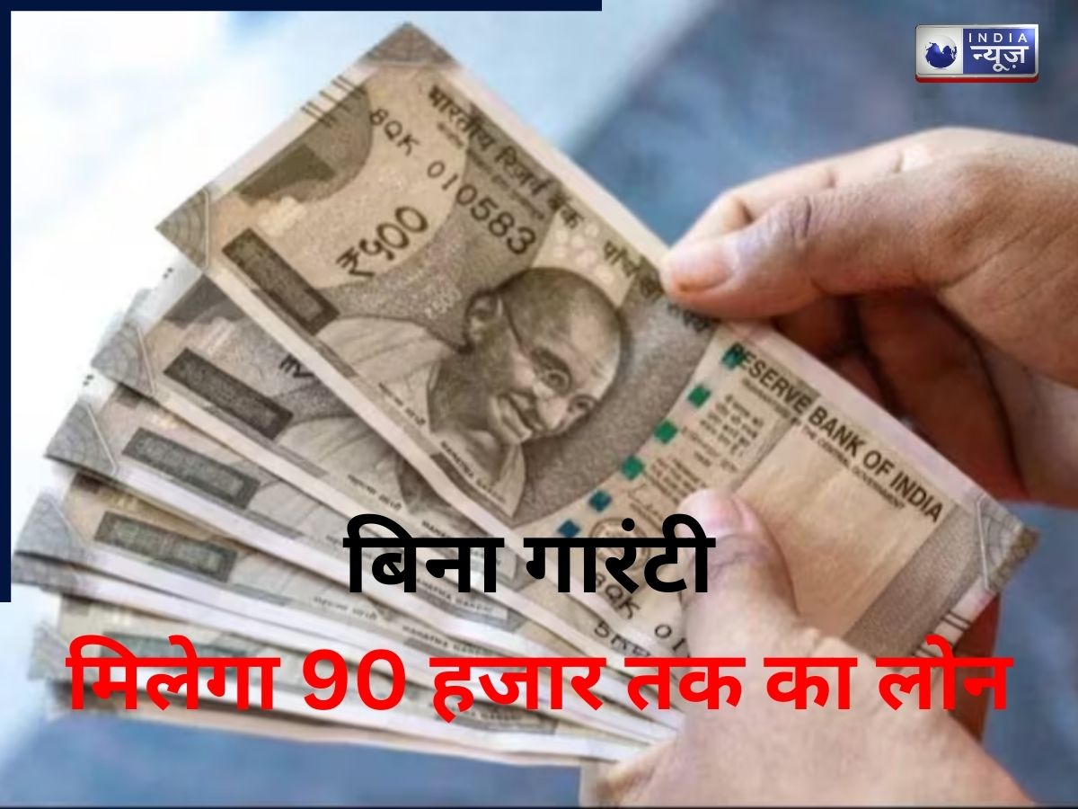 आधार कार्ड से बिना गारंटी मिलेगा 90 हजार तक का लोन, जानें शर्तें और अप्लाई प्रोसेस