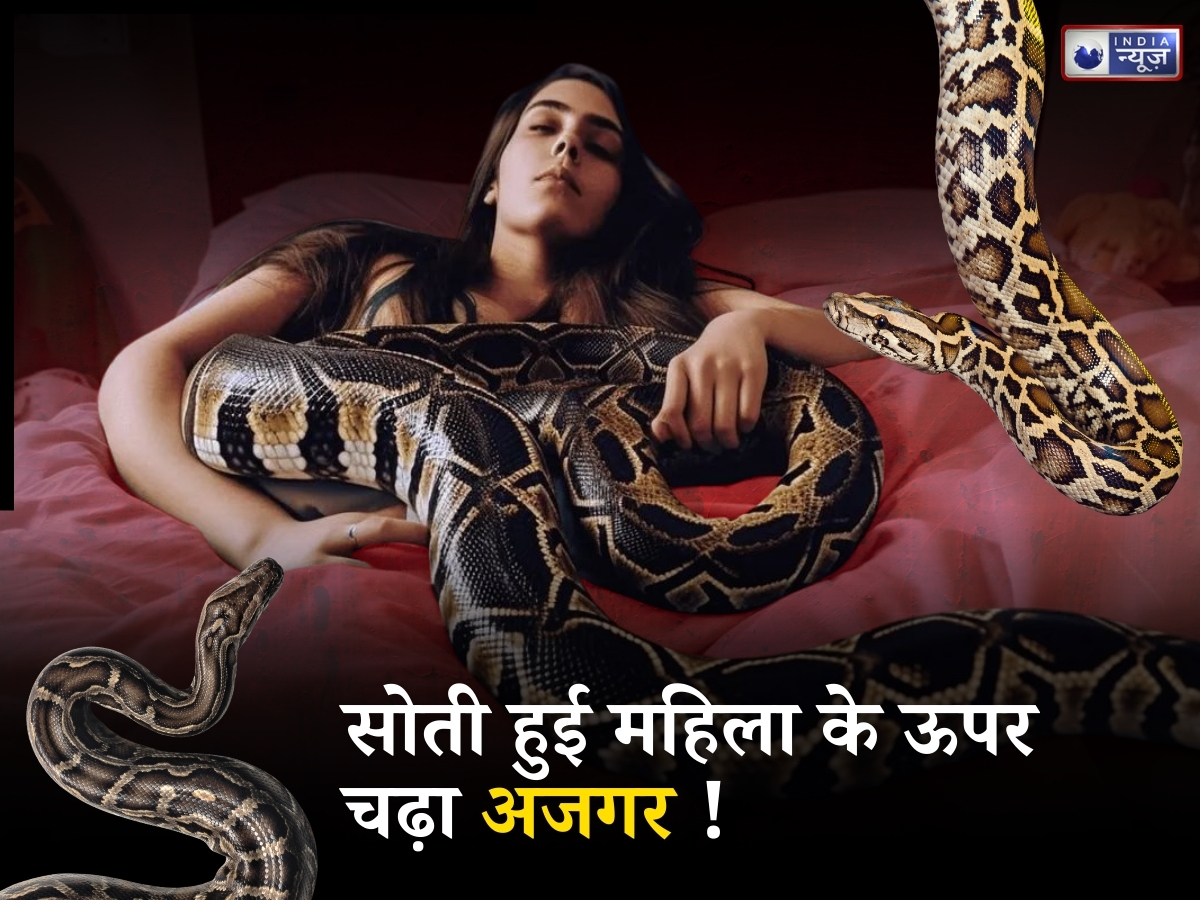 जब सोकर उठी महिला, छाती पर कुंडली मारकर बैठा मिला 8 फुट लंबा अजगर; जानिए क्या है ये रूह कंपा देने वाला मामला