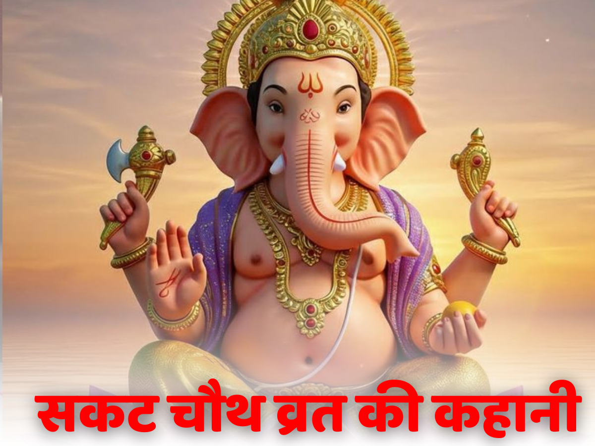 Sakat Chauth Vrat Katha In Hindi: सकट चौथ पर पढ़ें बुढ़िया और गणेश जी जुड़ी यह संकष्टी चतुर्थी व्रत की कहानी….  इसके बिना अधूरा है उपवास