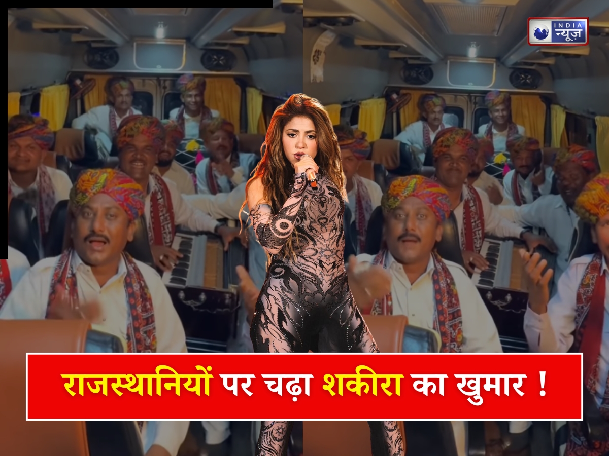 Viral Video: शकीरा के रंग में रंगे राजस्थानी ताऊ ! सुनिए ‘वाका-वाका’ का देसी वर्जन, गाने ने इंटरनेट पर मचाई धूम
