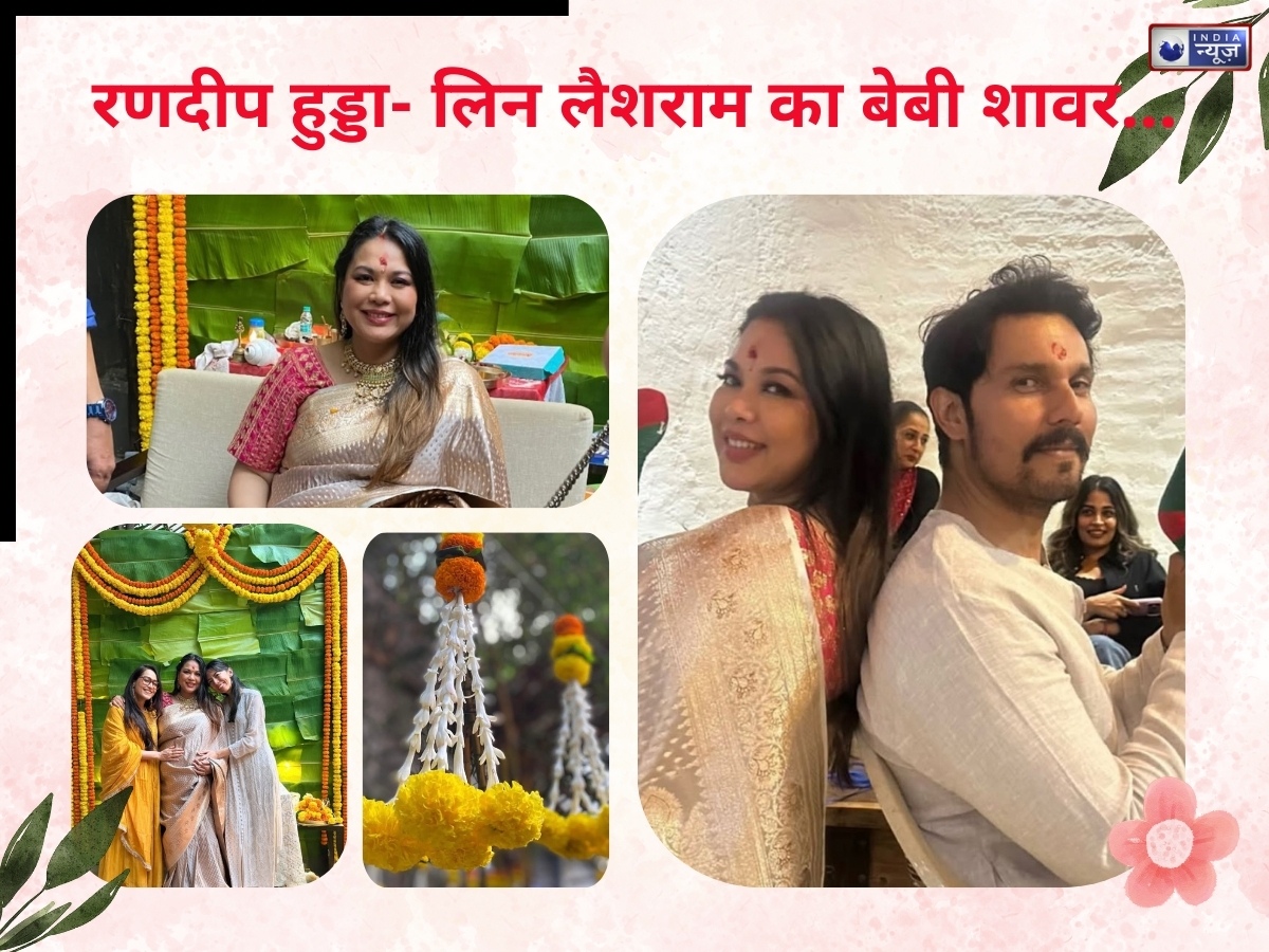 Randeep Hooda-Lin Laishram: क्या आपने देखी रणदीप हुड्डा-लिन लैशराम के बेबी शावर की तस्वीरें? यहां देखें फोटोज