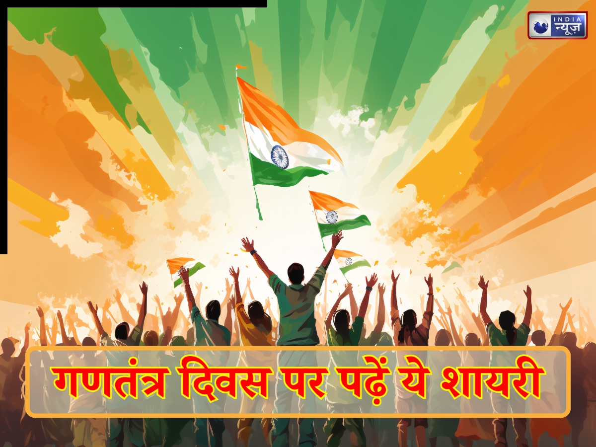 Republic Day 2026 Shayari: ‘लहू वतन का है’ से लेकर ‘सरफरोशी की तमन्ना’ तक, इन देशभक्ति शायरी से गणतंत्र दिवस बनाएं खास