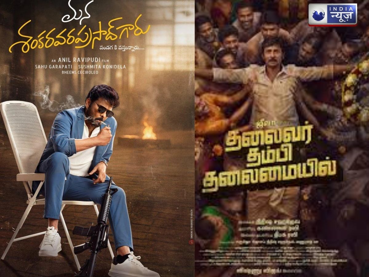 मकर संक्रांति बॉक्स ऑफिस के असली विजेता, चिरंजीवी और जीवा की फिल्मों ने गाड़े झंडे!