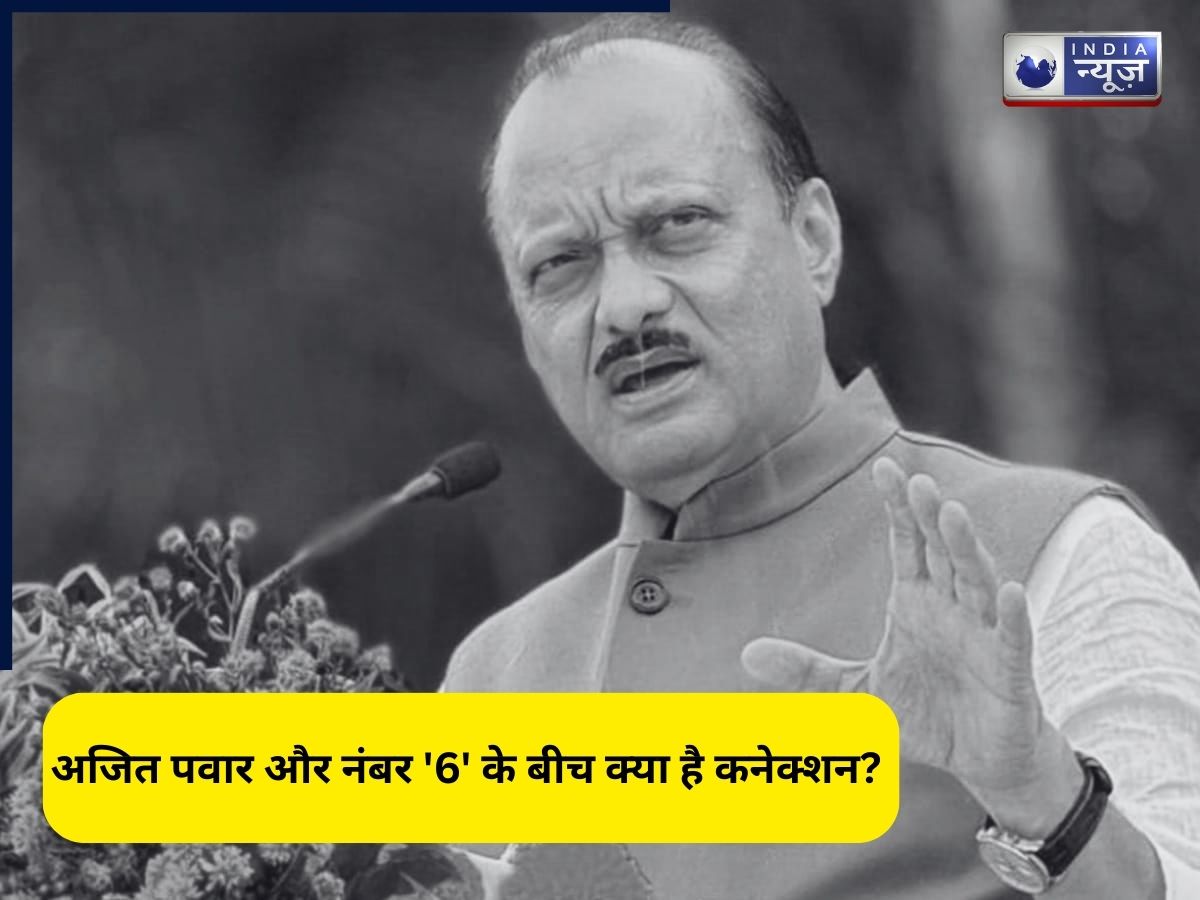 Ajit Pawar: अजित पवार और नंबर ‘6’ के बीच क्या है कनेक्शन? आखिर क्यों कर रहा है सोशल मीडिया पर ट्रेंड?