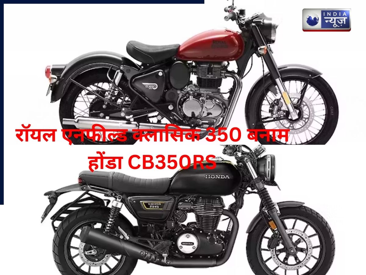 रॉयल एनफील्ड क्लासिक 350 बनाम होंडा CB350RS: कौन-सी रेट्रो बाइक है बेहतर? कीमत से लेकर राइडिंग एक्सपीरियंस तक