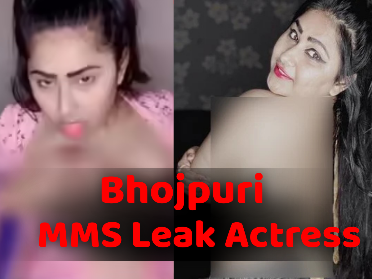 MMS Leak होने के बाद तबाह हो गई इस भोजपुरी एक्ट्रेस की जिंदगी! जानें यहां कि अब कहां हो गई हैं गायब