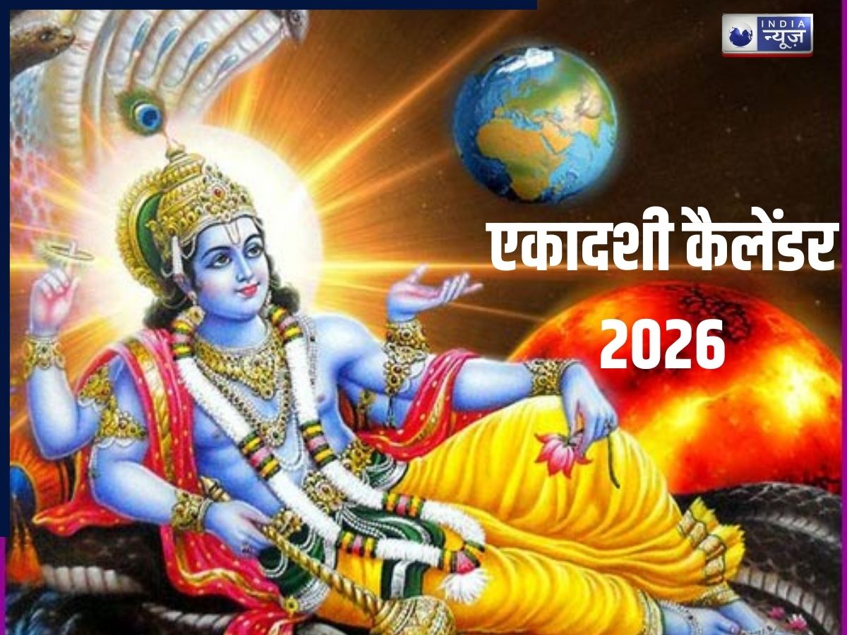 Ekadashi Calendar 2026: इस साल कब-कब है एकादशी व्रत? यहां देखें 2026 कैलेंडर की पूरी लिस्ट