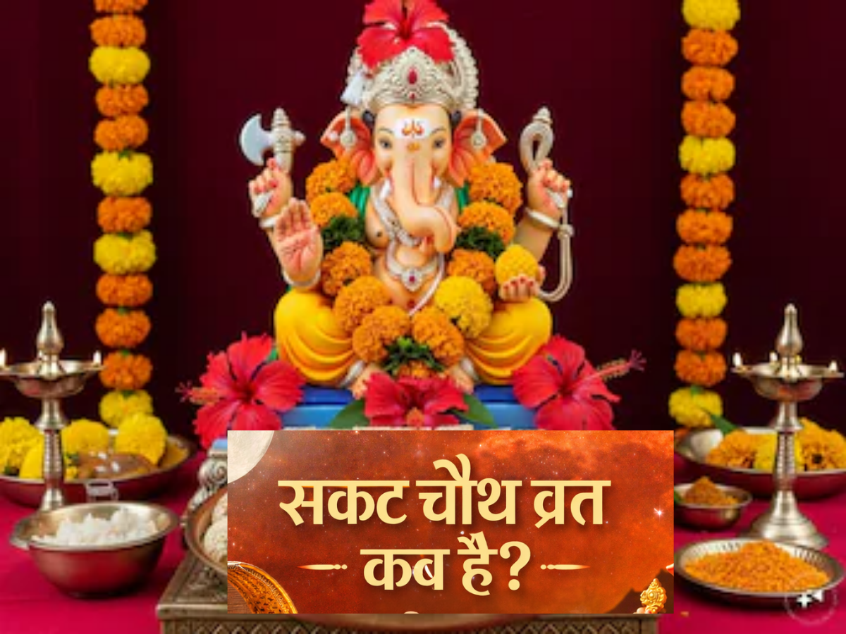 Sakat Chauth Kab Hai 2026 Date: 06 या 07 जनवरी? जानिए सकट चौथ की सही तारीख, चंद्रोदय का समय और व्रत के नियम
