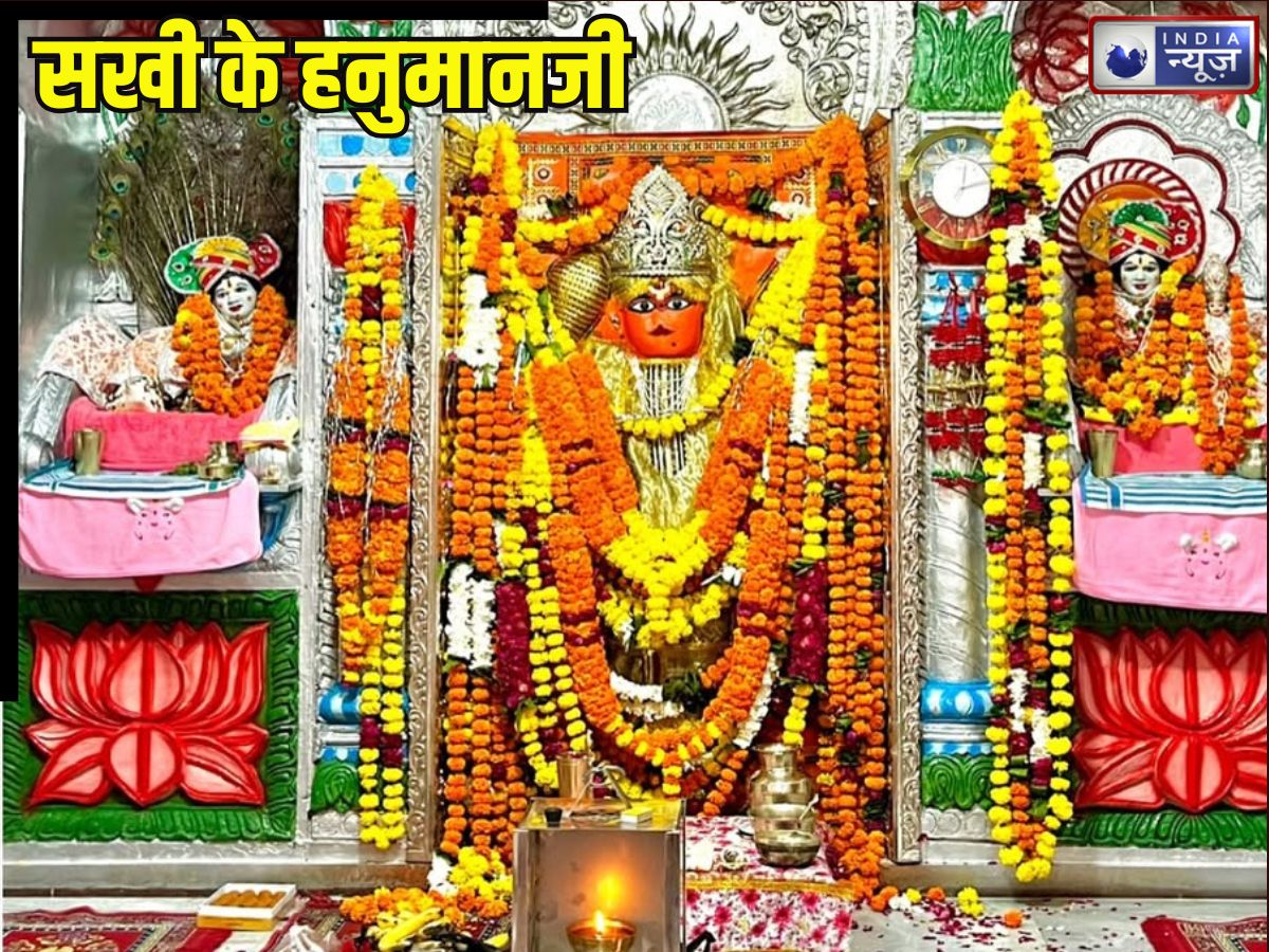 ‘सखी के हनुमानजी’… यहां माताओं के शृंगार में विराजमान हैं बजरंगबली, जानिए कहां है वह पावन पवित्र स्थान