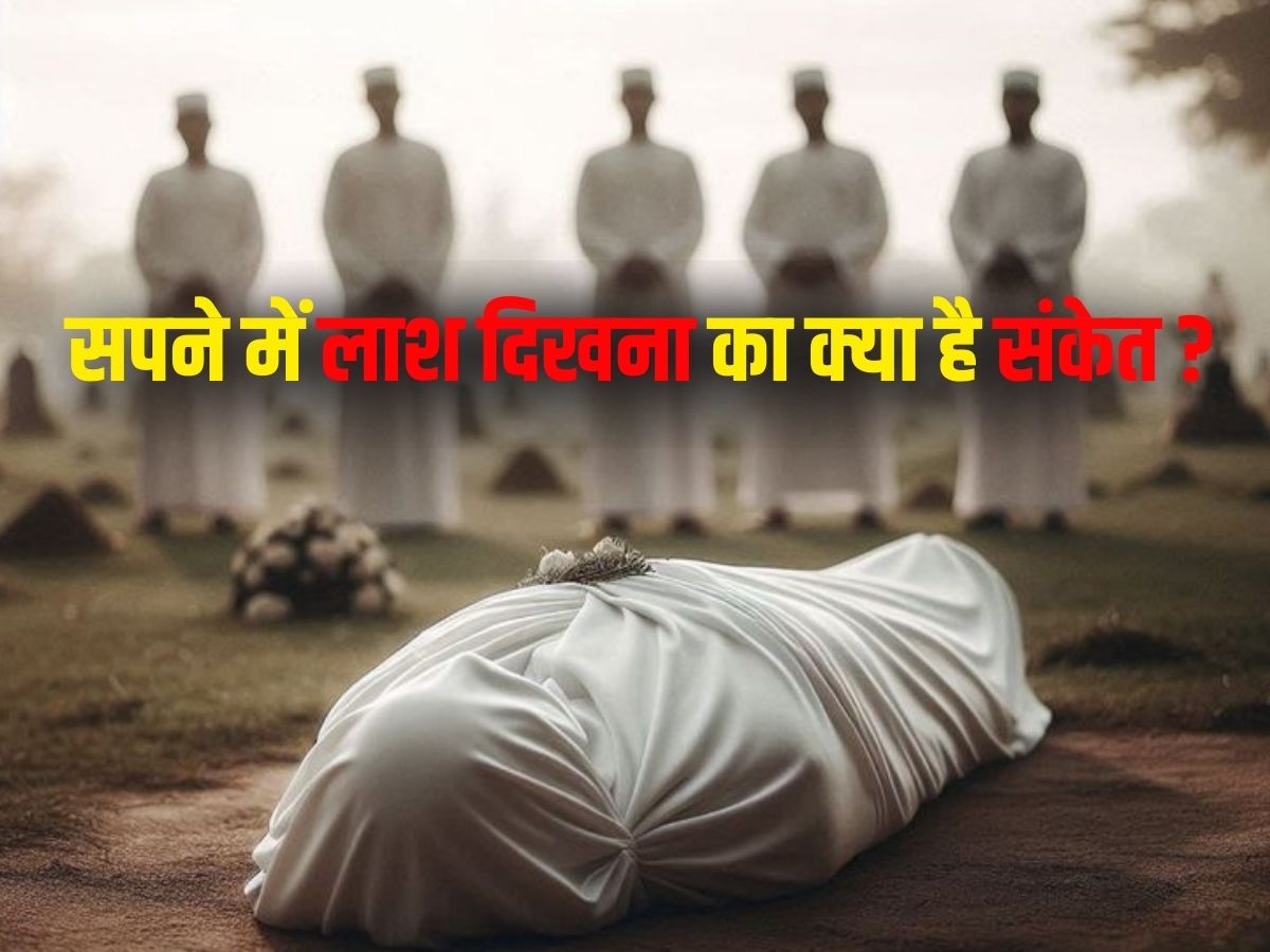 Sapne Me Lash Dekhna: सपने में लाश दिखने का क्या है संकेत, अशुभ है या शुभ? सच्चाई जानकर रह जाएंगे दंग