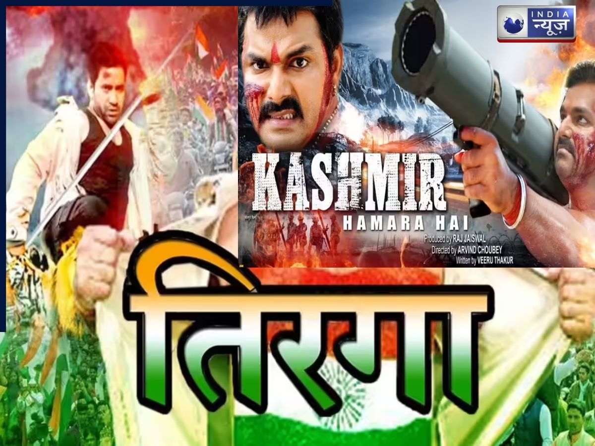 Bhojpuri Patriotic Films: इन भोजपुरी फिल्मों ने देशभक्ति को नया मुकाम दिया! ‘सरहद’ से ‘तिरंगा’ तक की ये सुपरहिट्स आपको भी गर्व से भर देगी