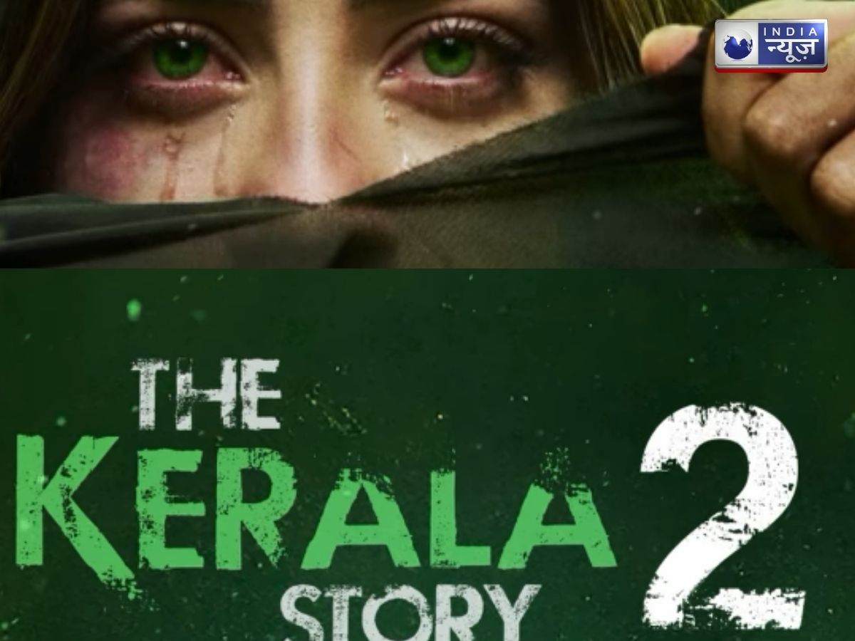 ‘द केरला स्टोरी 2’ का नया धमाका , खौफनाक पोस्टर के साथ फिल्म की रिलीज डेट आई सामने