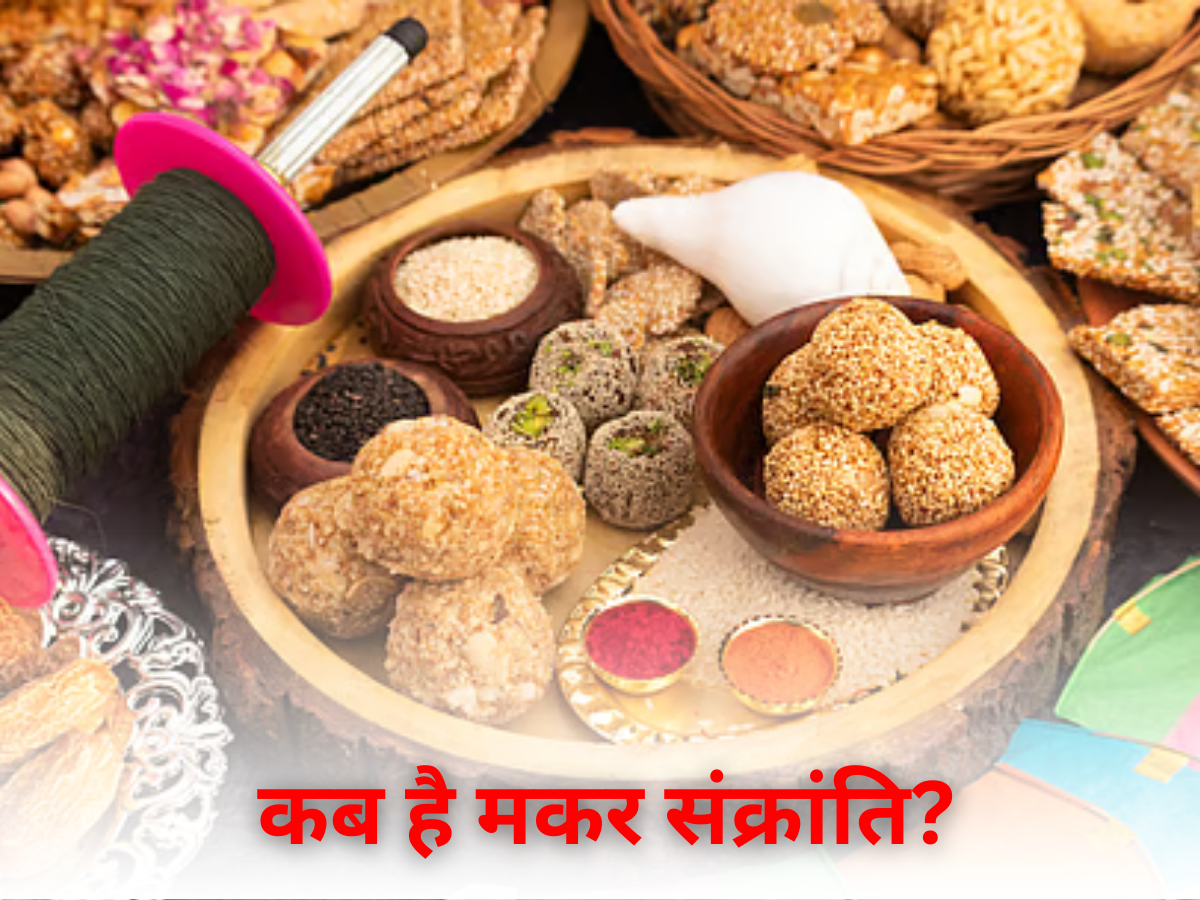 Makar Sankranti 2026 Date: 14 या 15 जनवरी, कब मनाना सही है मकर संक्रांति? बिना कंफ्यूजन के यहां जानें बिल्कुल सही डेट